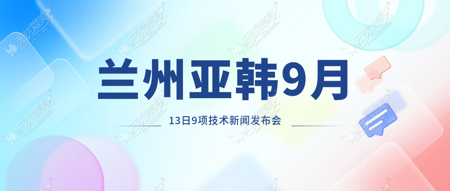 兰州亚韩9月13日9项技术新闻发布会