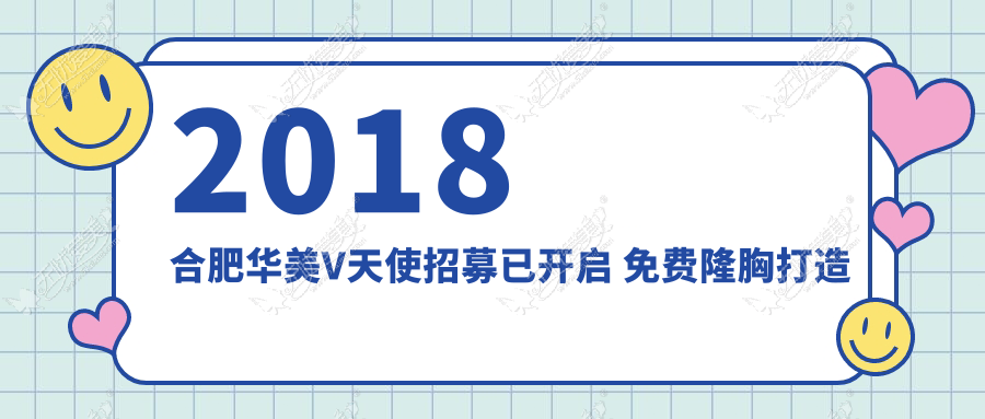 2018合肥华美V天使招募已开启 免费隆胸打造华美公益胸模