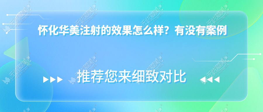 怀化华美注射的效果怎么样？有没有案例呢？