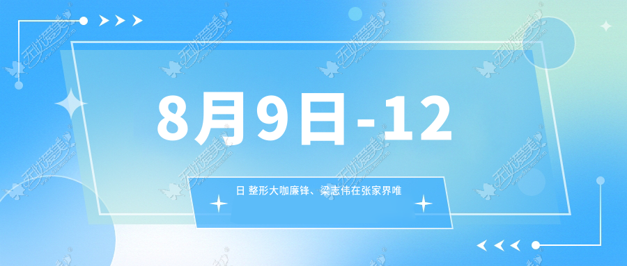 8月9日-12日 整形大咖廉锋、梁志伟在张家界唯恩为你蝶变