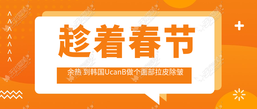 趁着春节余热 到韩国UcanB做个面部拉皮除皱