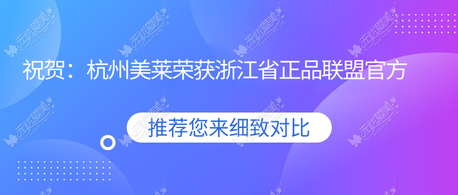 祝贺：杭州美莱荣获浙江省正品联盟官方授证医院！