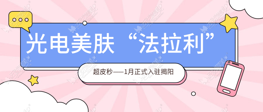 光电美肤“法拉利”超皮秒——1月正式入驻揭阳华美整形！