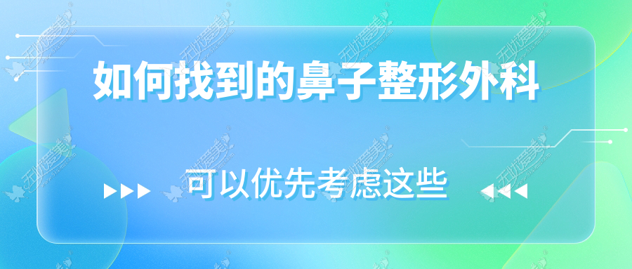 如何找到的鼻子整形外科