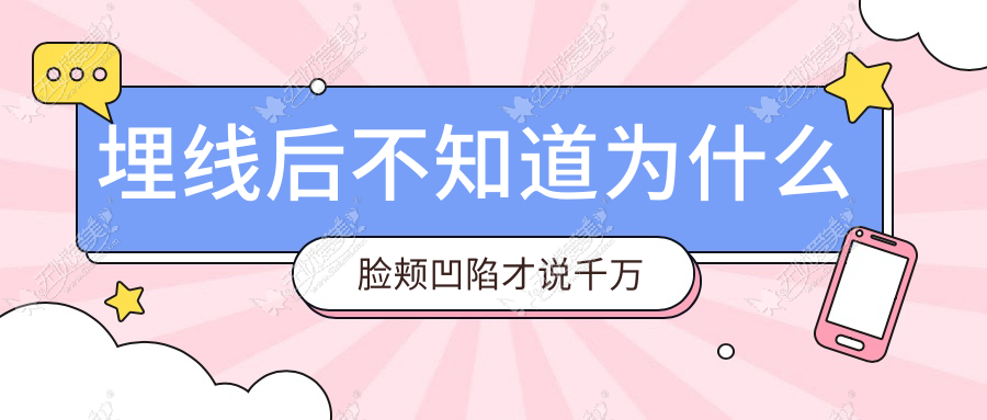 埋线后不知道为什么脸颊凹陷才说千万不要做脸部埋线提升