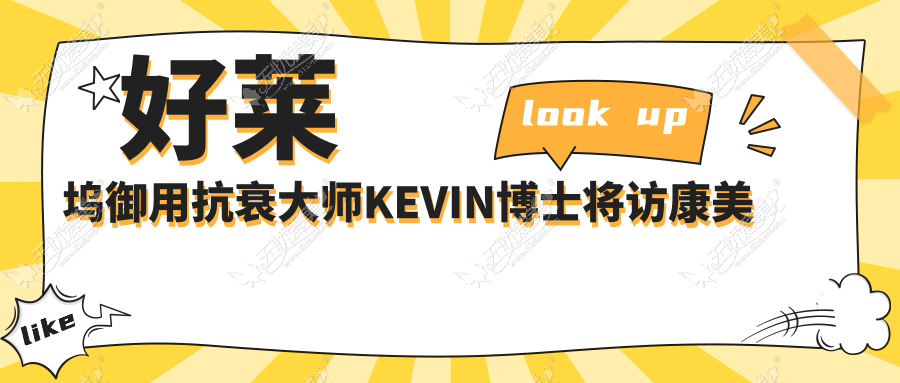 好莱坞御用抗衰大师KEVIN博士将访康美