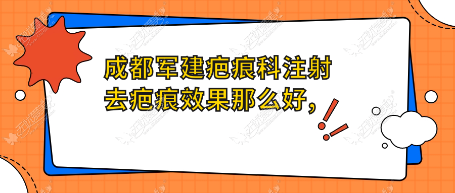 成都军建疤痕科注射去疤痕效果那么好,收费会不会比较贵