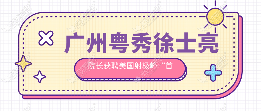 广州粤秀徐士亮院长获聘美国射极峰“首批高级特聘医生”