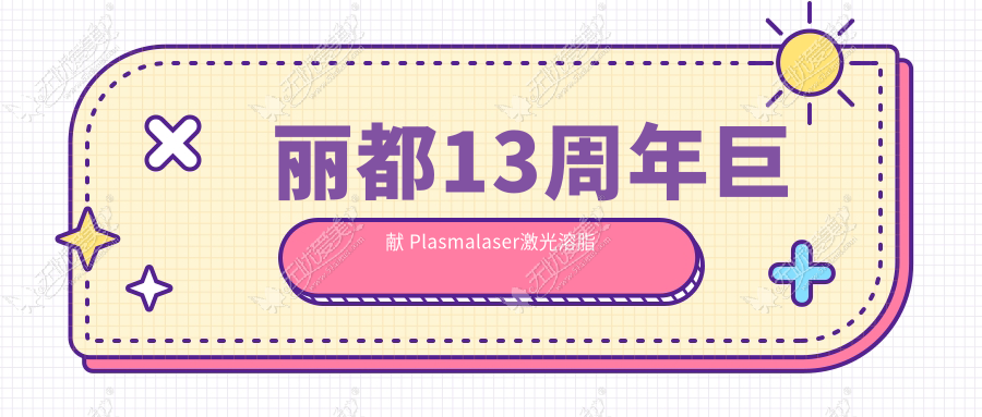 丽都13周年巨献 Plasmalaser激光溶脂