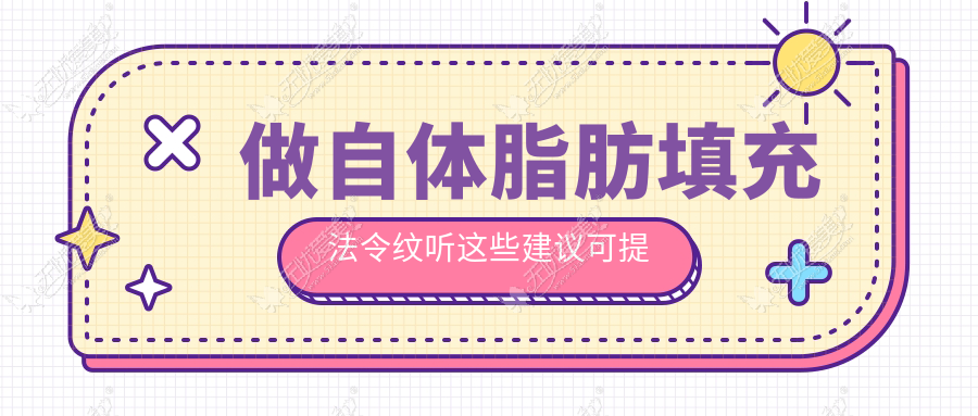 做自体脂肪填充法令纹听这些建议可提高存活率让你不后悔