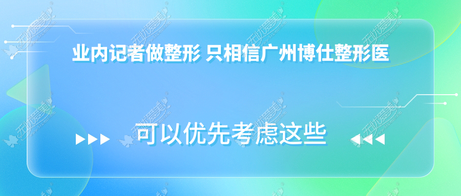 业内记者做整形 只相信广州博仕整形医院