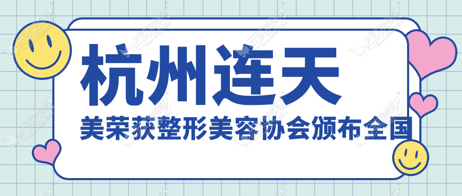 杭州连天美荣获整形美容协会颁布全国医美医院