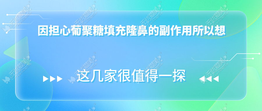 因担心葡聚糖填充隆鼻的副作用所以想问可以溶解取出来吗