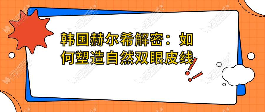 韩国赫尔希解密：如何塑造自然双眼皮线条