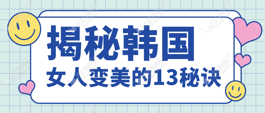 揭秘韩国女人变美的13秘诀