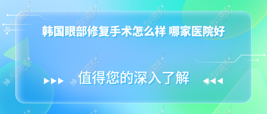 韩国眼部修复手术怎么样 哪家医院好