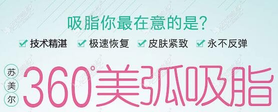 要想瘦，选择淮安苏美尔360°美弧吸脂!