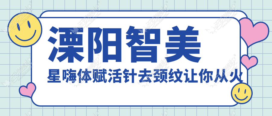 溧阳智美星嗨体赋活针去颈纹让你从火鸡脖美变天鹅颈