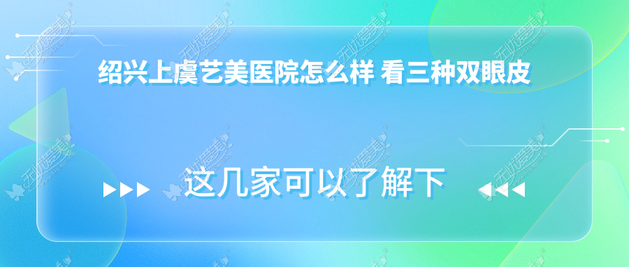 绍兴上虞艺美医院怎么样 看三种双眼皮手术方法哪种适合你