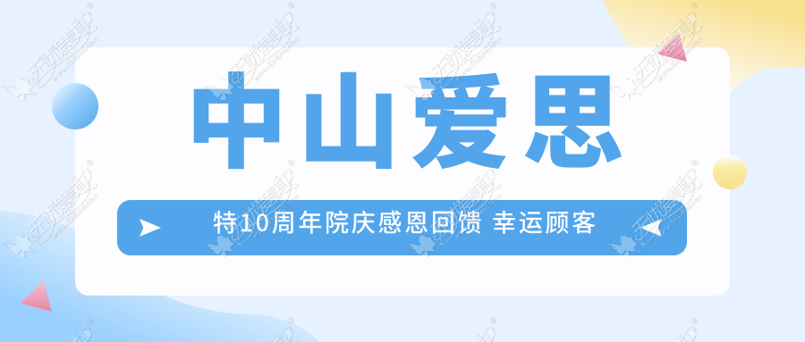 中山爱思特10周年院庆感恩回馈 幸运顾客得奔驰轿车