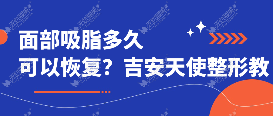 面部吸脂多久可以恢复？吉安天使整形教你如何避免后遗症