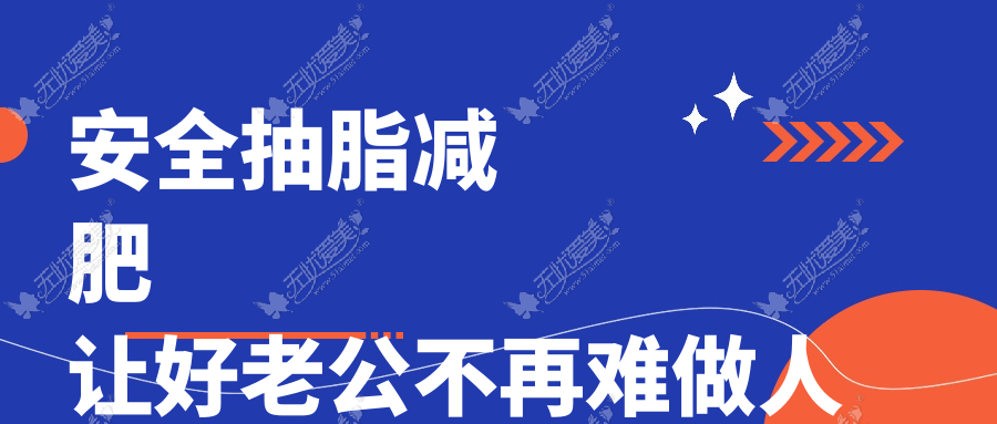 安全抽脂减肥 让好老公不再难做人