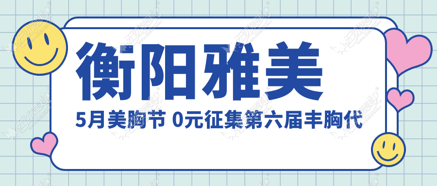 衡阳雅美5月美胸节 0元征集第六届丰胸代言人火爆进行中