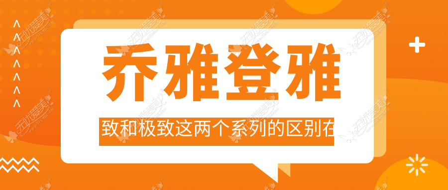 乔雅登雅致和极致这两个系列的区别在哪,分子大小就不同