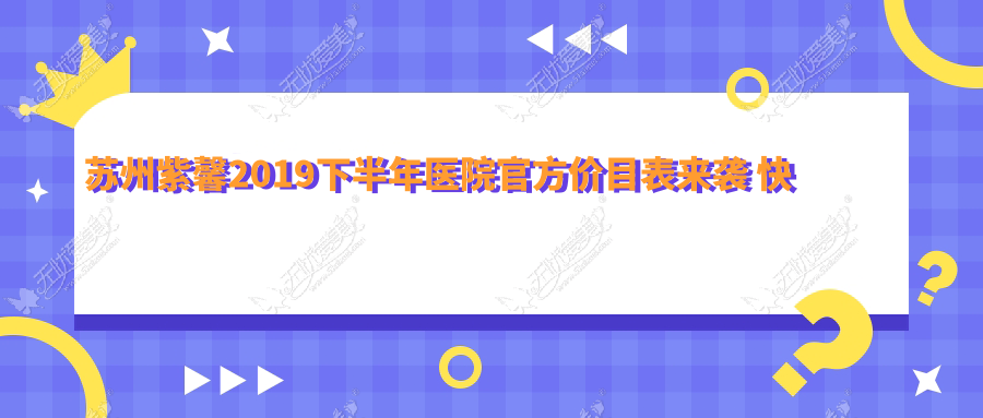 苏州紫馨2019下半年医院官方价目表来袭 快来研究是否正规