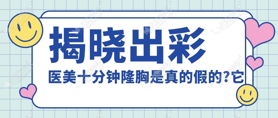 揭晓出彩医美十分钟隆胸是真的假的?它跟普通丰胸有何区别