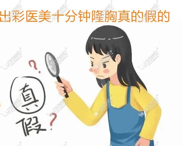 揭晓出彩医美十分钟隆胸是真的假的