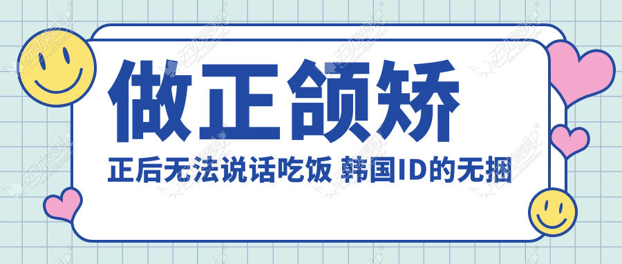 做正颌矫正后无法说话吃饭 韩国ID的无捆绑双鄂手术可规避