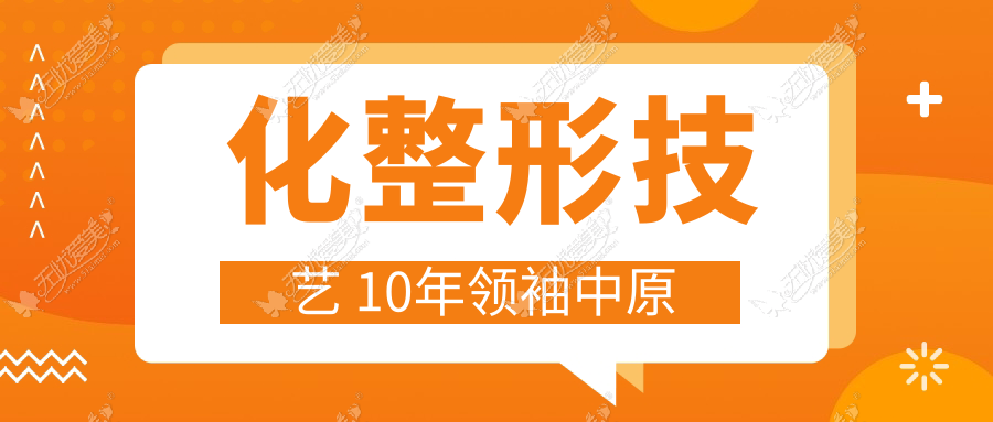 化整形技艺 10年领袖中原