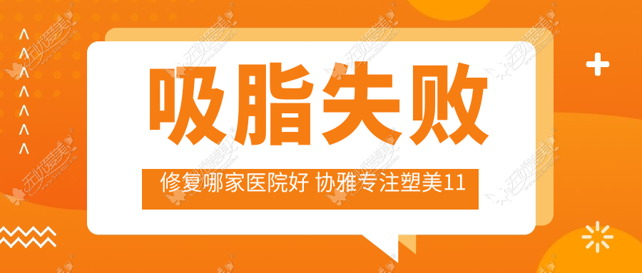 吸脂失败修复哪家医院好 协雅专注塑美11年