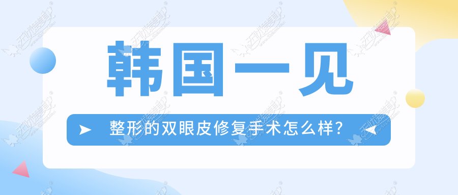 韩国一见整形的双眼皮修复手术怎么样？