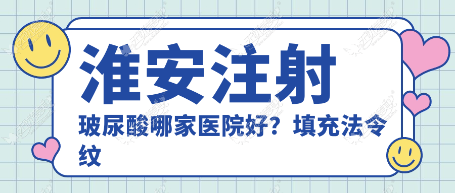 淮安注射玻尿酸哪家医院好？填充法令纹需要几支玻尿酸