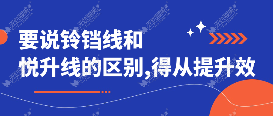 要说铃铛线和悦升线的区别,得从提升效果和价格上分析对比