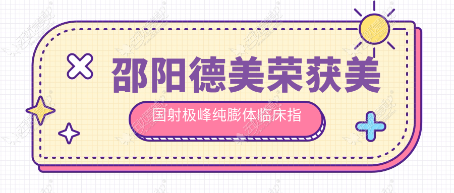 邵阳德美荣获美国射极峰纯膨体临床指定医疗美容机构