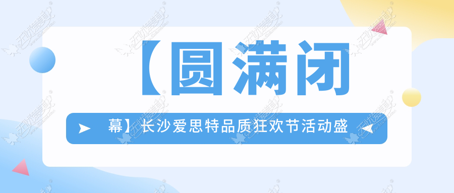 【圆满闭幕】长沙爱思特品质狂欢节活动盛况播报