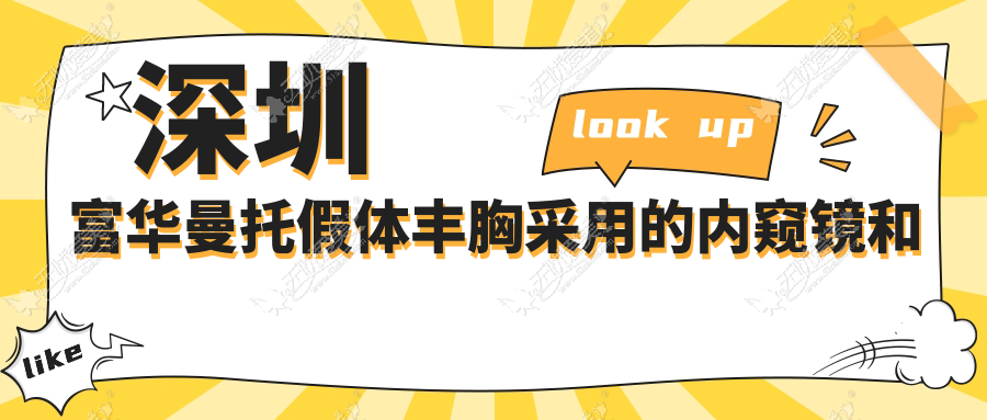 深圳富华曼托假体丰胸采用的内窥镜和双平面相结合的技术