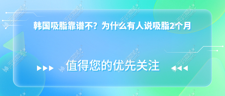 韩国吸脂靠谱不？为什么有人说吸脂2个月后腿又粗回去了？