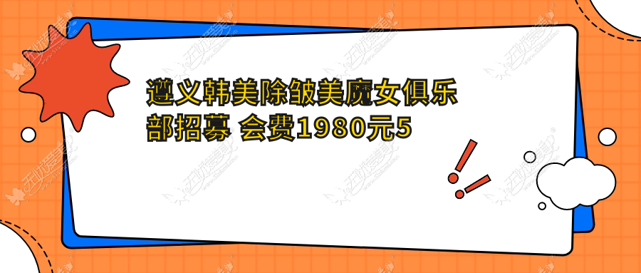 遵义韩美除皱美魔女俱乐部招募 会费1980元5年内任意消费