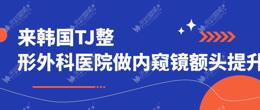 来韩国TJ整形外科医院做内窥镜额头提升术亲自体验效果如何