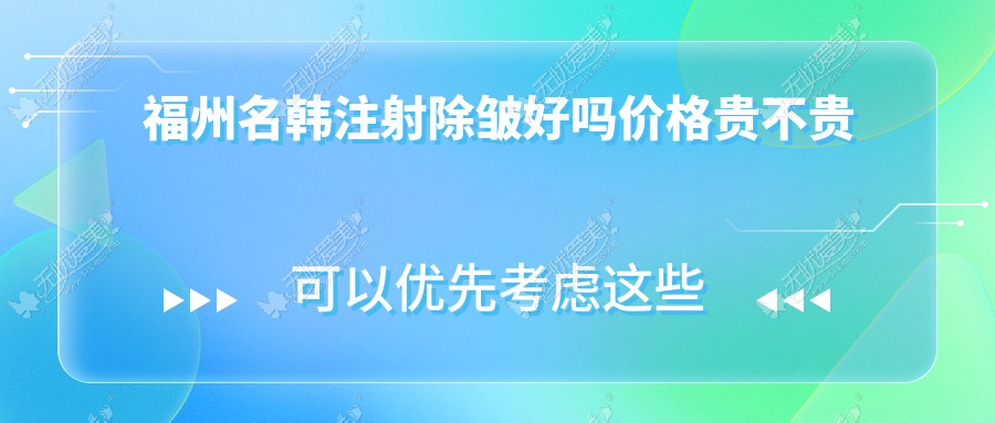 福州名韩注射除皱好吗价格贵不贵