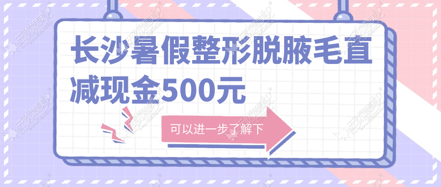 长沙暑假整形脱腋毛直减现金500元