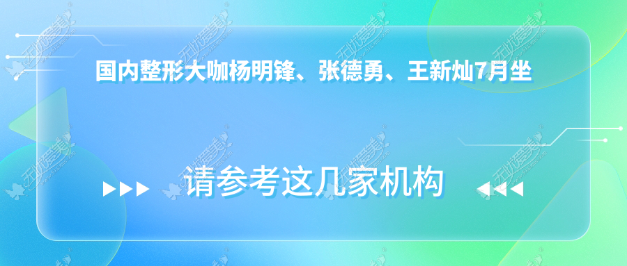 国内整形大咖杨明锋、张德勇、王新灿7月坐诊运城丽都