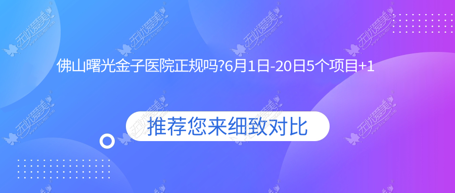 佛山曙光金子医院正规吗?6月1日-20日5个项目+1张门票仅1999元