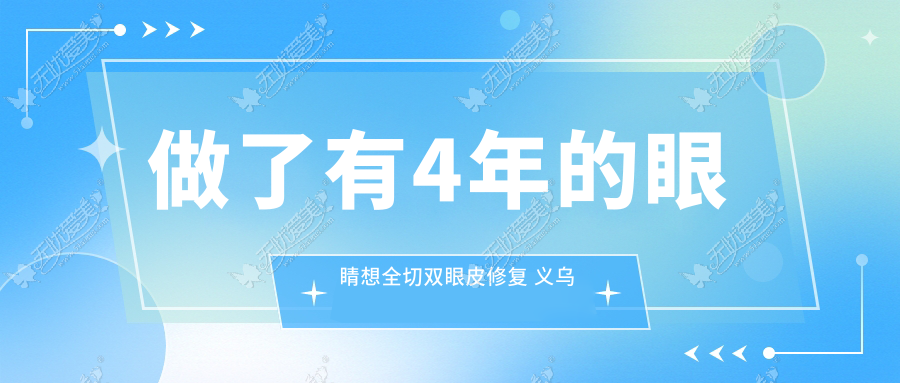 做了有4年的眼睛想全切双眼皮修复 义乌连天美可做到改变