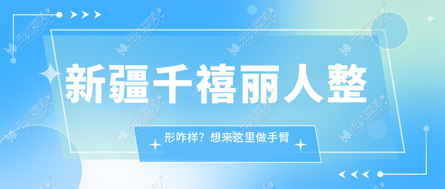 新疆千禧丽人整形咋样？想来这里做手臂吸脂不知道靠谱吗