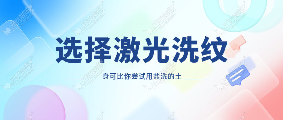 选择激光洗纹身可比你尝试用盐洗的土方法安全多了